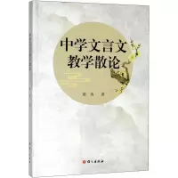 醉染图书中学文言文教学散论9787518710218