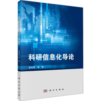 醉染图书科研信息化导论9787030703514