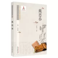 醉染图书中医历代名家学术研究丛书. 戴思恭9787513266949