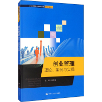 醉染图书创业管理 理论、案例与实操9787300279879