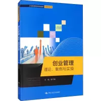 醉染图书创业管理 理论、案例与实操9787300279879