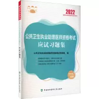 醉染图书公共卫生执业理医师资格应试习题集 20229787567918764