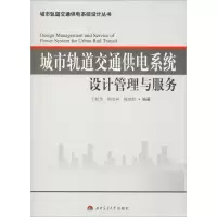 醉染图书城市轨道交通供电系统设计管理与服务9787564371807