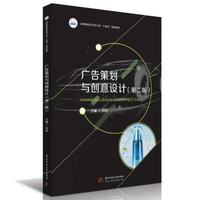 醉染图书广告策划与创意设计(第二版)9787568082976