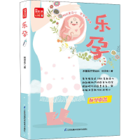 醉染图书乐孕9787571301972