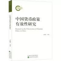 醉染图书中国货币政策有效研究9787521831214