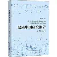 醉染图书健康中国研究报告(2019)9787547315675
