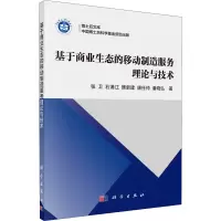 醉染图书基于商业生态的移动制造服务理论与技术9787030483799