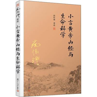 醉染图书小言黄帝内经与生命科学9787309143492