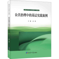 醉染图书公共治理中的基层实践案例9787519606473