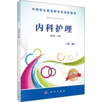 醉染图书内科护理 供护理、产专业使用(第2版)9787030508850