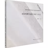 醉染图书水彩风景写生的体验与表达9787112261703