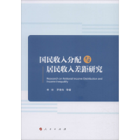 醉染图书国民收入分配与居民收入差距研究9787010217536