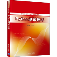 醉染图书Python测试技术9787302541950