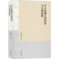 醉染图书中古时期江南经济与文化论稿9787532593651