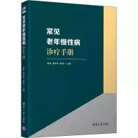 醉染图书常见老年慢病诊疗手册9787302593119