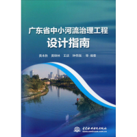 醉染图书广东省中小河流治理工程设计指南9787517081869