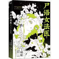 醉染图书尸语女法医 2 八丁蜻蜓9787505746046