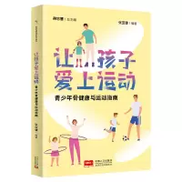 醉染图书让孩子爱上运动 青少年骨健康与运动指南9787510167829