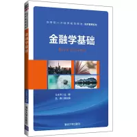 醉染图书金融学基础9787302545880