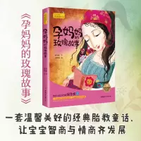 醉染图书孕妈妈的玫瑰故事9787512716308