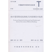 醉染图书医疗建筑集成化装配式内装修技术标准1511483