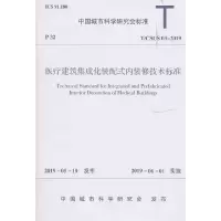 醉染图书医疗建筑集成化装配式内装修技术标准1511483