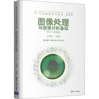 醉染图书图像处理与图像分析基础(C/C++语言版)9787302592037