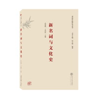 醉染图书新名词与文化史9787307226043