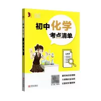 醉染图书初中化学考点清单/考点清单9787555282853