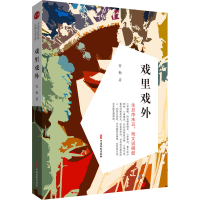 醉染图书戏里戏外9787520534925