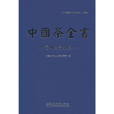 醉染图书中国茶全书(贵州六盘水卷)(精)9787521913026