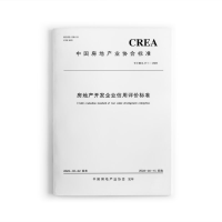 醉染图书房地产开发企业信用评价标准T/CREA 011—20221511426