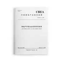 醉染图书房地产开发企业信用评价标准T/CREA 011—20221511426