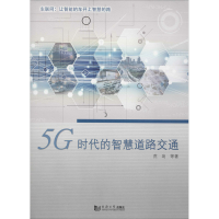 醉染图书5G时代的智慧道路交通9787560889627