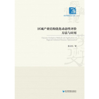 醉染图书区域产业结构优化动态评方法与应用9787509682999