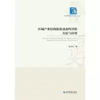醉染图书区域产业结构优化动态评方法与应用9787509682999