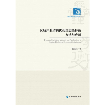 醉染图书区域产业结构优化动态评方法与应用9787509682999
