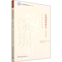 醉染图书深圳创新成长:过去与未来9787522700496