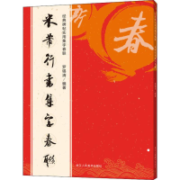 醉染图书米芾行书集字春联9787534076602