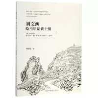 醉染图书刘文西(绘不尽是黄土情)9787569512069