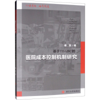 醉染图书基于TDABC的医院成本控制机制研究9787569030532