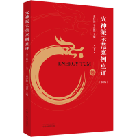 醉染图书火神派示范案例点评 下(第2版)9787513259521