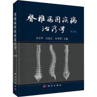醉染图书脊椎病因疾病治疗学 第2版9787030646484
