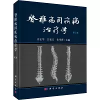 醉染图书脊椎病因疾病治疗学 第2版9787030646484