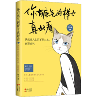醉染图书你有底气的样子真好看9787514356991