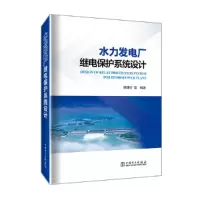 醉染图书水力发电厂继电保护系统设计9787519862770