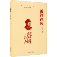 醉染图书雷锋画传9787535695598