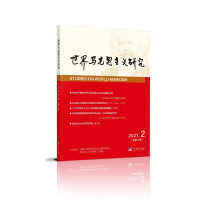 醉染图书世界马克思主义研究(2021.2总第2期)9787511740755