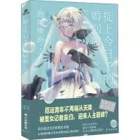 醉染图书掟上今日子的婚姻届9787516830550